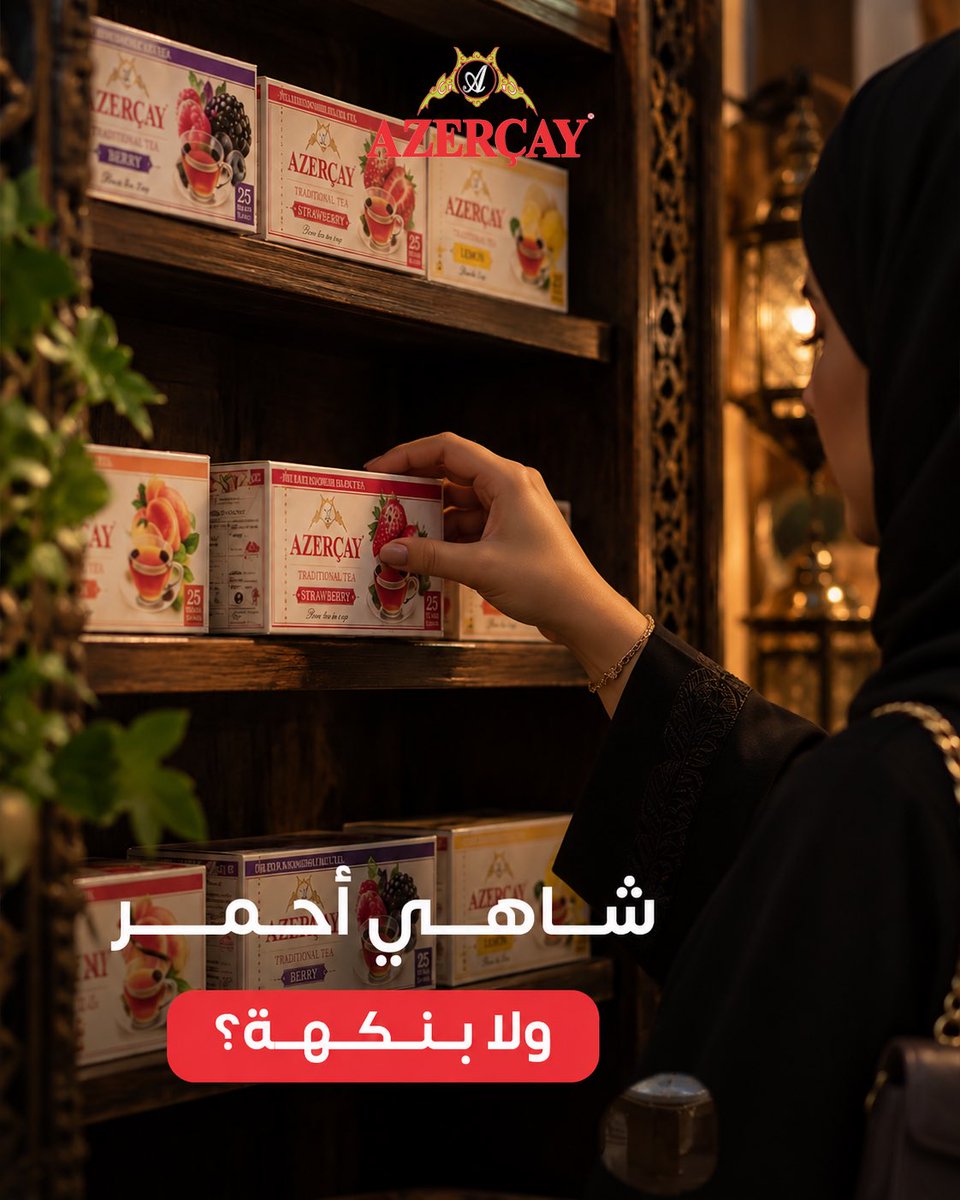 azercayksa's tweet photo. لو الاختيار بيدكم اليوم:
شاهي أحمر، أخضر، ليمون،
ولا توت؟
#ازرشاي https://t.co/fZyMqxbfbC