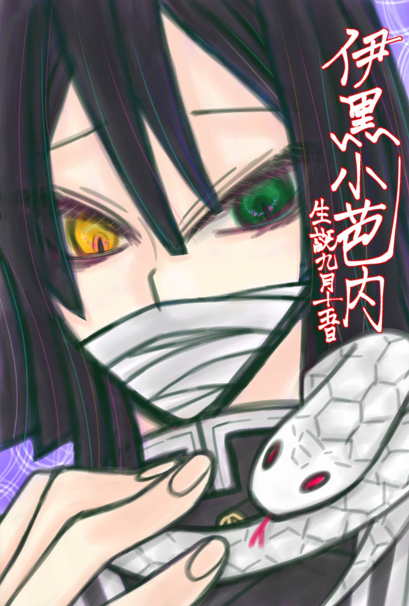 9kyuQQ's tweet photo. 伊黒さんお誕生日おめでとうございます!!!

#伊黒小芭内生誕祭2026
#伊黒小芭内誕生祭2026 https://t.co/lmowa5Za09