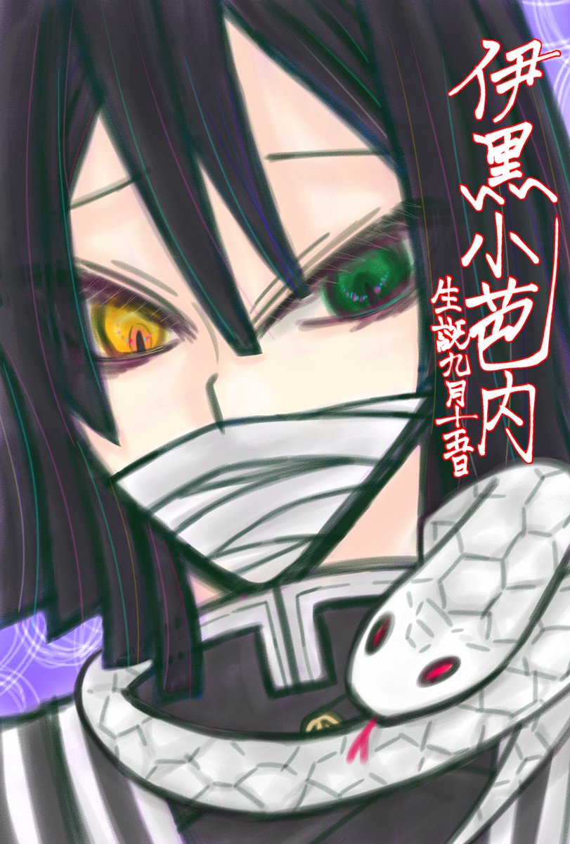9kyuQQ's tweet photo. 伊黒さんお誕生日おめでとうございます!!!

#伊黒小芭内生誕祭2026
#伊黒小芭内誕生祭2026 https://t.co/lmowa5Za09