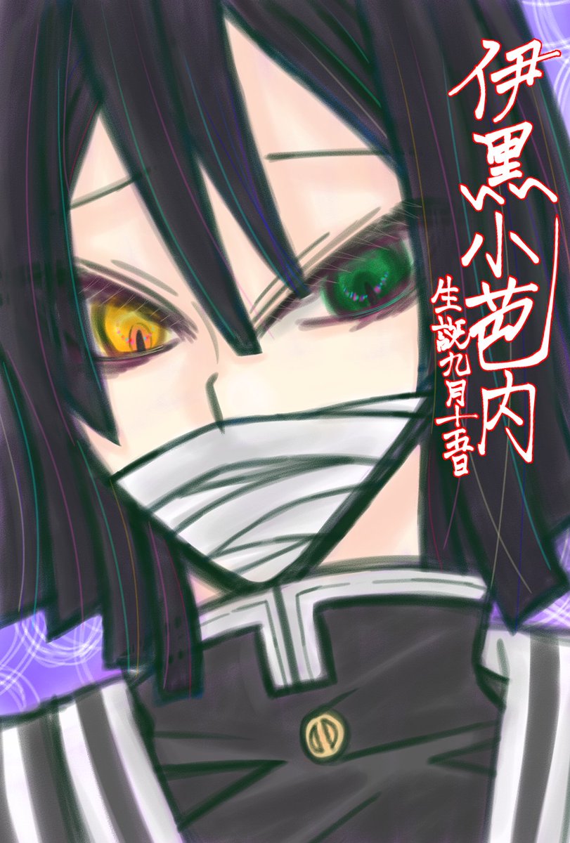 9kyuQQ's tweet photo. 伊黒さんお誕生日おめでとうございます!!!

#伊黒小芭内生誕祭2026
#伊黒小芭内誕生祭2026 https://t.co/lmowa5Za09