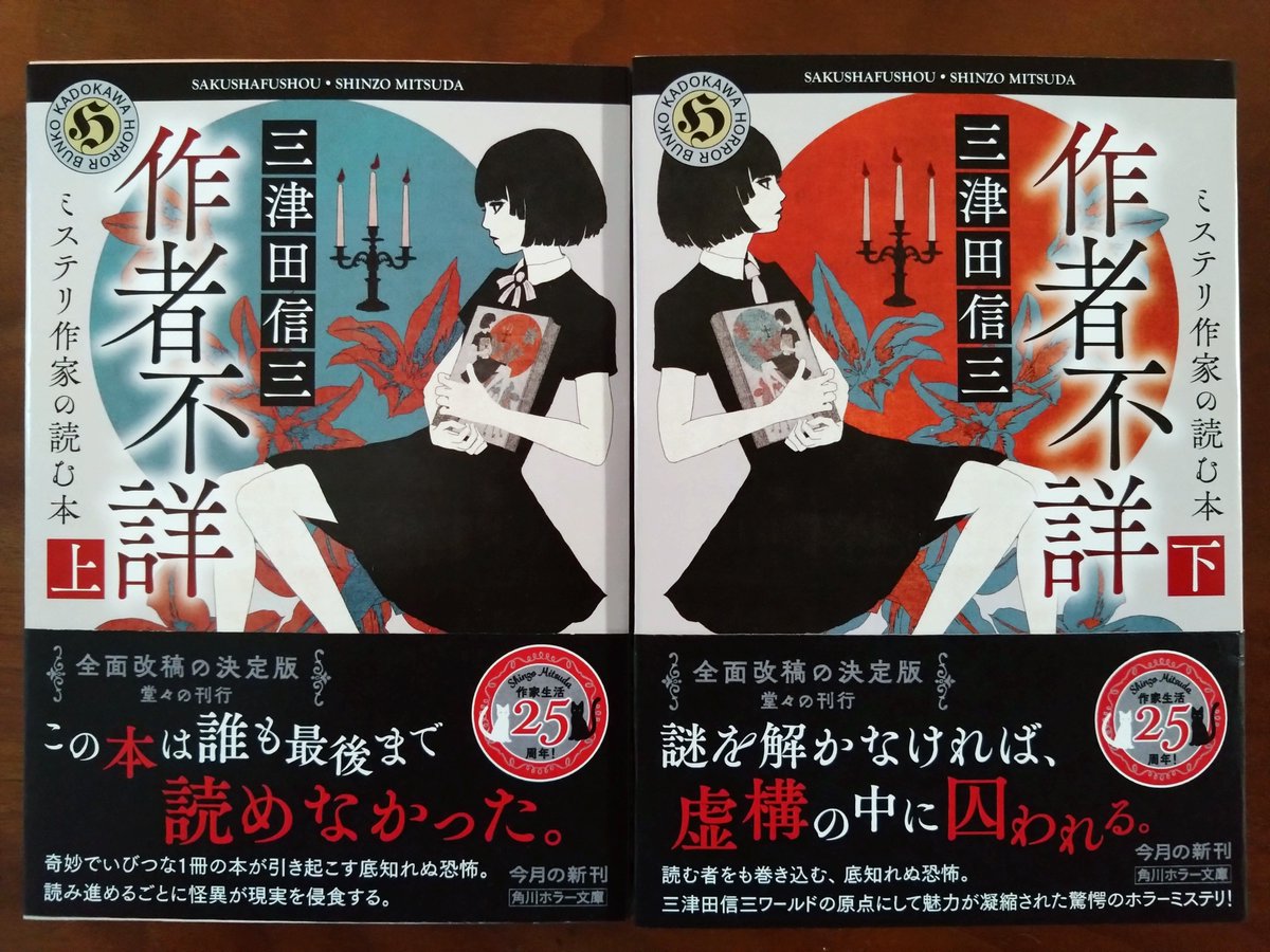 shinsangenya's tweet photo. 二次文庫版『作者不詳　ミステリ作家の読む本』上巻の重版が決まる。第２刷です。通常の文庫化よりも二次文庫化の方が、こちらが出版社に対して少し気を遣うかもしれない。せっかく二次文庫にしてくれたのに、あまり売れなかったら申し訳ない気持ちになるからだろう。角川ホラー文庫より発売中です。 https://t.co/wmTd6SLtdy