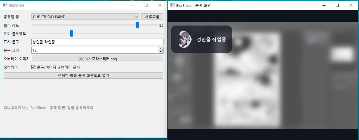 bballiver_snail's tweet photo. https://t.co/g4hid4WpPn

화면 공유 시 화면 블러가 필요한 분들을 위해
야매 블러 프로그램 공유합니다

-> 성인물 작업/미공개 작업 시 활용 가능합니다
-> 윈도우 기반exe로 맥은 지원하지 않습니다
-> 필요한데 안보여서 야매로 만든 프로그램입니다. 별도 오류문의는 받지 않습니다!
-> 문제가 될 시 내려갑니다

행복한 작업되세용🥸