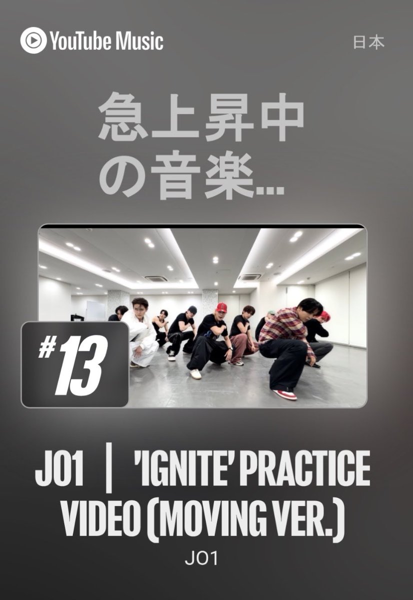 _rara_76_54's tweet photo. 🔴急上昇中の音楽 13位🎉
￣￣￣￣￣￣￣￣￣￣￣￣￣
アートトラックと入れ替わりました！ダンプラはここから上げられると思いますが勢いが必要です🔥意識して再生、良い言葉のコメント、高評価

#JO1｜'IGNITE' PRACTICE VIDEO (MOVING VER.)
https://t.co/XE7vRe9m41 https://t.co/b2mVKgPPyD