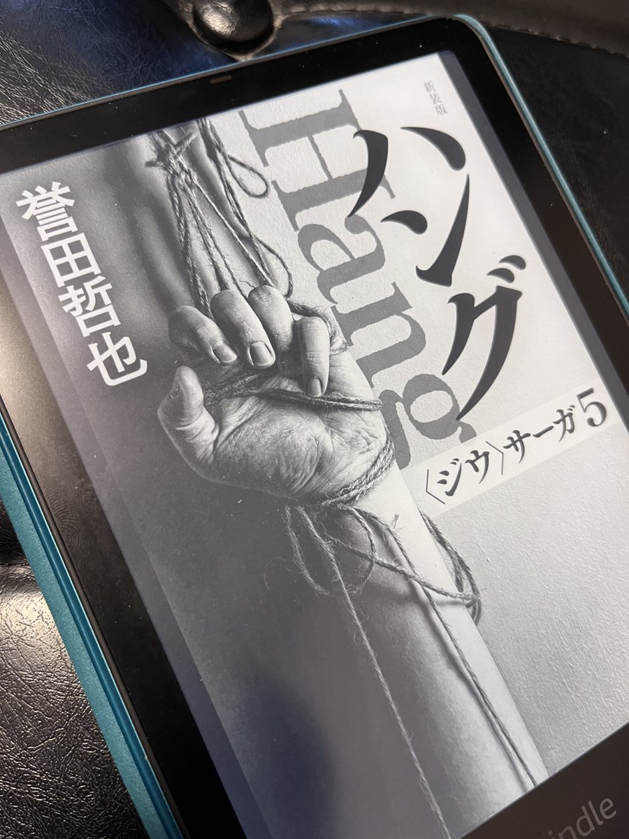ch1cke_N's tweet photo. #読了
#ハングジウサーガ5
#誉田哲也
ちょっと飽きてきたので間になんか挟んでみます https://t.co/CEhHkvWdUF