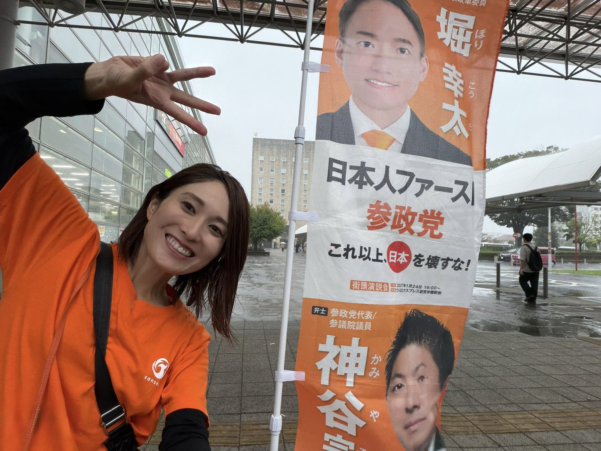 komachan1028nao's tweet photo. 9/15 今日は、大雨☔️でしたが💦
駅までカッパきて出動💨
研究学園駅でご挨拶させて頂きました🙇‍♀️

ロータリー側から小学生たちが駆け寄ってきてくれたり、「おはよう！」と声をかけてくださる方も多く、「ご苦労様🍀」の声も頂きました🤗

みなさん、足元お気をつけて、今日も行ってらっしゃいませ〜！！

#参政党
#堀幸太
#百喜一憂
#ひとりひとりが日本 
#日本人ファースト 
#まっすぐ参政党
#茨城県政改革委員
#つくば市