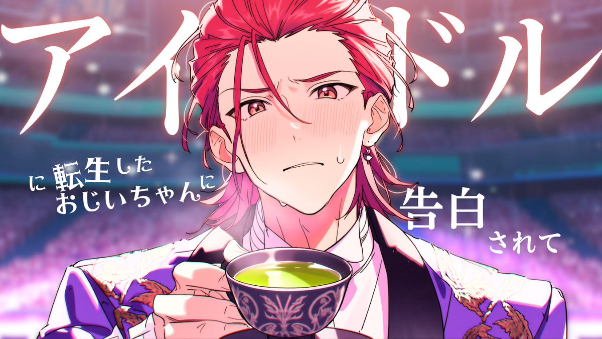 yapi_san's tweet photo. 今夜のボイスですwww
お納めください
「イケメンアイドルに転生したおじいさんに一目惚れされて..」
https://t.co/uLiFBJ54Cv https://t.co/iCXjqnou8w