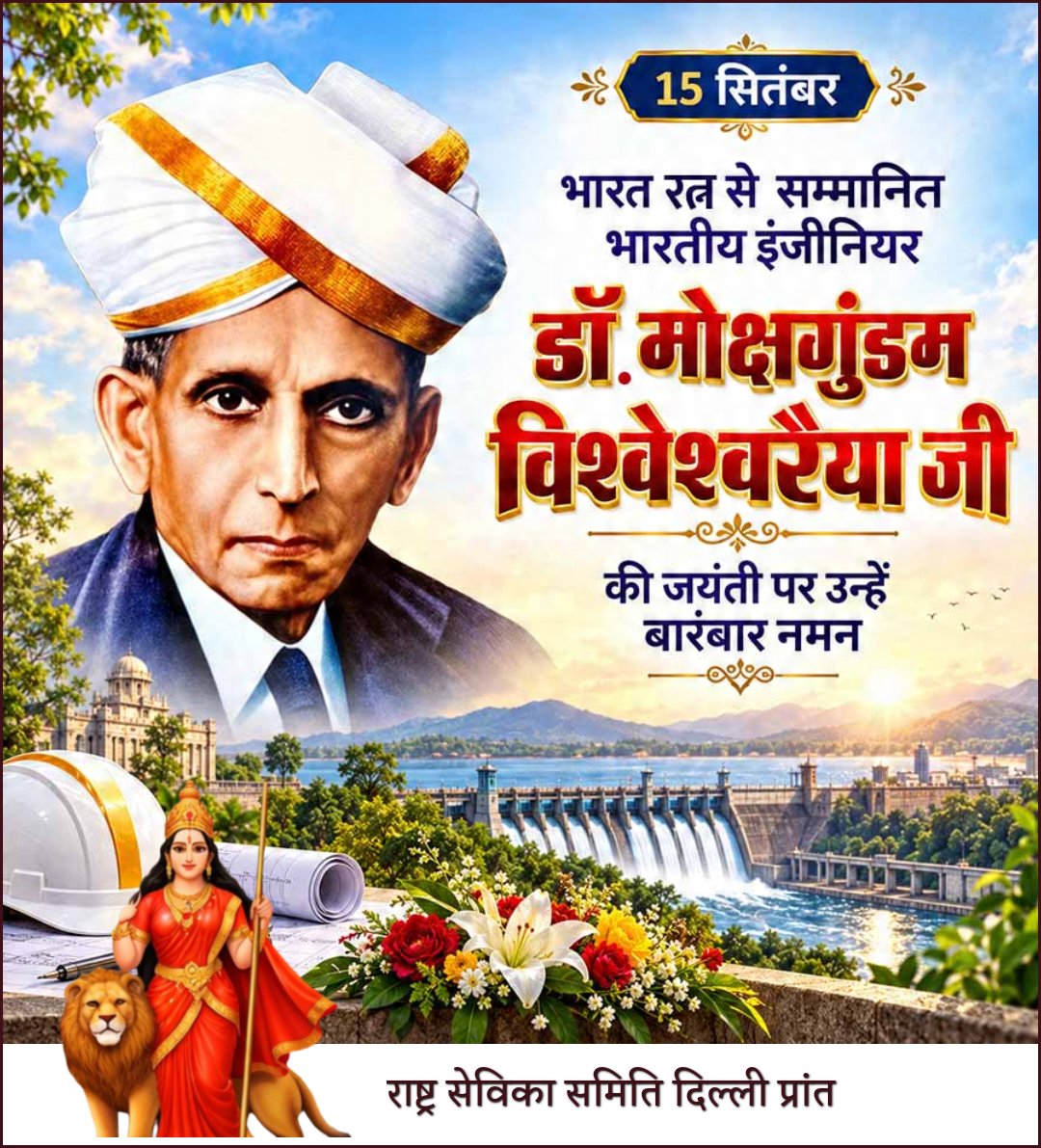 sevikasamiti's tweet photo. 🇮🇳 15 सितम्बर | जयंती
इंजीनियर, वैज्ञानिक एवं राष्ट्रनिर्माता
भारत रत्न मोक्षगुंडम विश्वेश्वरैया जी
भारत के महान अभियंता, वैज्ञानिक, कुशल प्रशासक और राष्ट्रनिर्माता मोक्षगुंडम विश्वेश्वरैया जी का जीवन प्रतिभा, अनुशासन, परिश्रम और राष्ट्रसेवा का अद्भुत उदाहरण है।
15 सितम्बर 1861 को कर्नाटक के मुद्देनहल्ली में जन्मे विश्वेश्वरैया जी ने अपनी असाधारण प्रतिभा और तकनीकी ज्ञान से भारत के विकास में महत्वपूर्ण योगदान दिया। उन्होंने जल-संसाधन प्रबंधन, सिंचाई, बाँध निर्माण और औद्योगिक विकास के क्षेत्र में उल्लेखनीय कार्य किए।
मैसूर राज्य के दीवान के रूप में उन्होंने शिक्षा, उद्योग, बैंकिंग, कृषि और आधारभूत संरचना के विकास को नई दिशा दी। उनके प्रयासों से कृष्णराज सागर बाँध सहित अनेक महत्वपूर्ण विकास कार्यों को गति मिली।
उनका दृढ़ विश्वास था कि राष्ट्र की प्रगति विज्ञान, तकनीक, शिक्षा, अनुशासन और परिश्रम के माध्यम से ही संभव है। उन्होंने आधुनिक भारत के निर्माण में अभियंत्रण और वैज्ञानिक दृष्टिकोण की महत्ता को स्थापित किया।
उनकी राष्ट्रसेवा और उत्कृष्ट योगदान के सम्मान में उन्हें 1955 में भारत के सर्वोच्च नागरिक सम्मान ‘भारत रत्न’ से अलंकृत किया गया।
उनकी जयंती को भारत में ‘अभियंता दिवस’ (Engineers’ Day) के रूप में मनाया जाता है। यह दिन देश के सभी अभियंताओं और तकनीकी क्षेत्र से जुड़े कर्मयोगियों के योगदान को सम्मानित करने का अवसर भी है।
विश्वेश्वरैया जी का जीवन हमें सिखाता है कि ज्ञान तभी सार्थक है, जब उसका उपयोग समाज और राष्ट्र के विकास के लिए किया जाए।
🌺 महान राष्ट्रनिर्माता भारत रत्न मोक्षगुंडम विश्वेश्वरैया जी की जयंती पर कोटि-कोटि नमन एवं विनम्र श्रद्धांजलि। 🙏
#मोक्षगुंडमविश्वेश्वरैया #विश्वेश्वरैया #अभियंतादिवस #EngineersDay #भारत_रत्न #राष्ट्रनिर्माण #विज्ञान #तकनीक #राष्ट्रसेवा #भारत