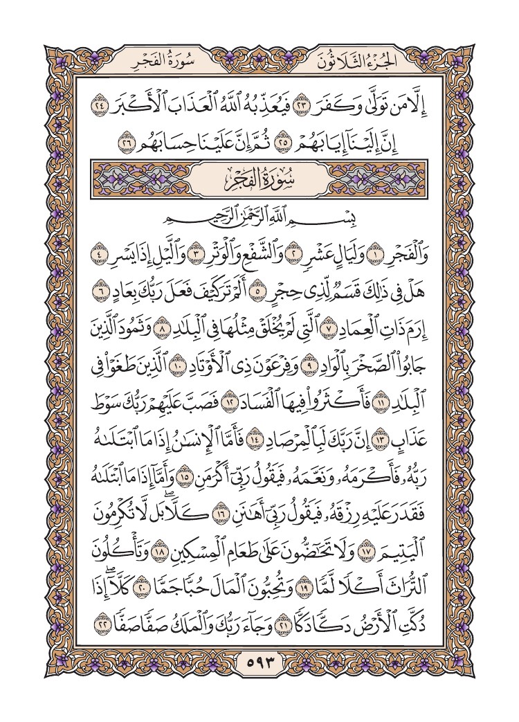 quransafha's tweet photo. سورة الغاشية
سورة الأعلى
الصفحة 593 https://t.co/8aikwt5VpM