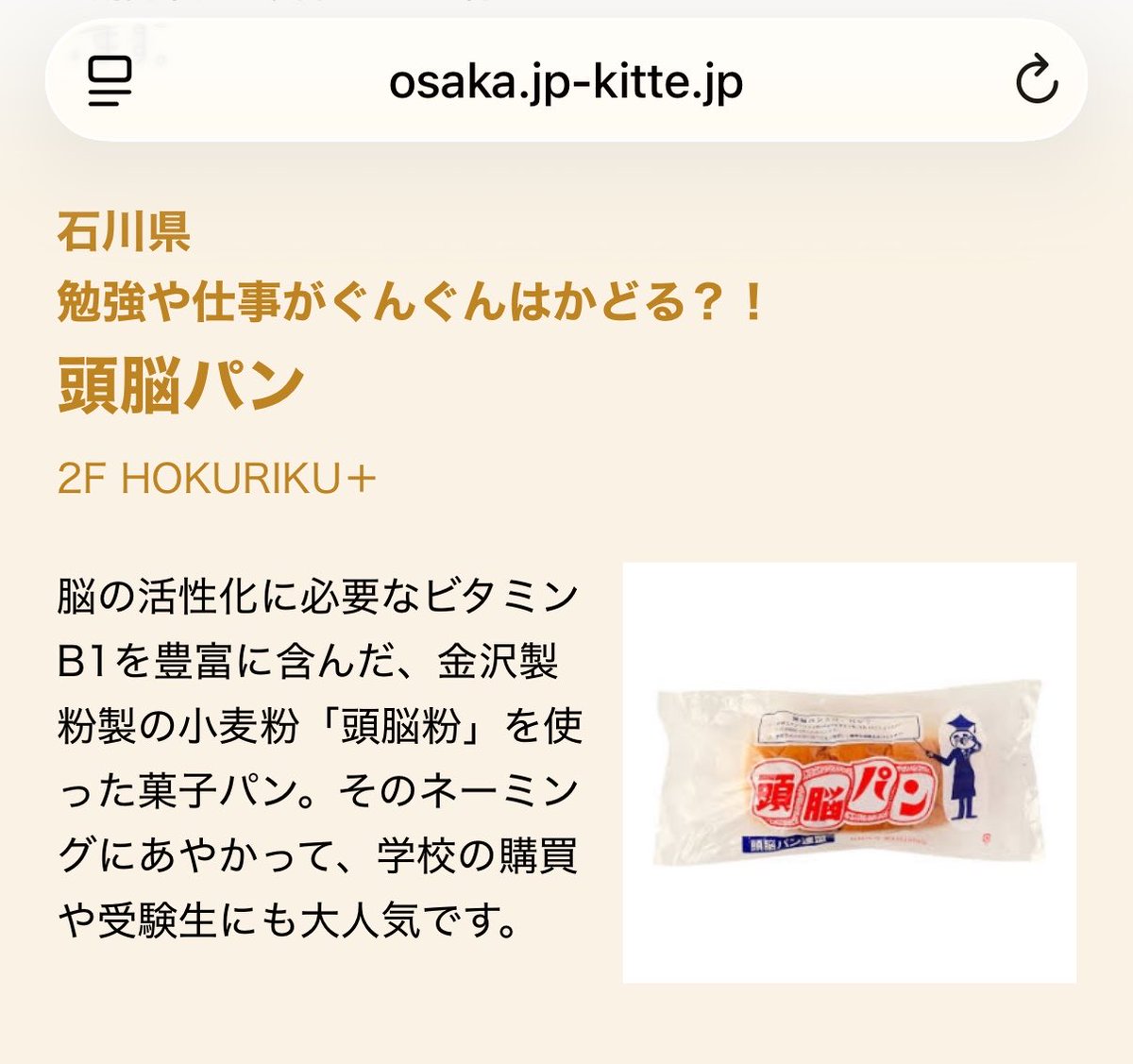 nullpo_u_m's tweet photo. 朝からテレビて頭脳パンというワードを聞くなど。
あと石川県のというのは知らなかった。（画像は特設サイトから引用） https://t.co/CslXgHL9dn