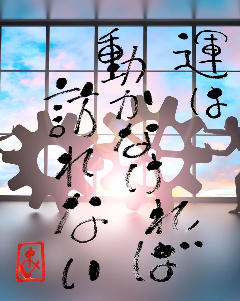 TakigawaAzuki12's tweet photo. おはようございます！

運って、ただ待っていても、自動的にやって来るものじゃない。

自分で動いて、自分で運ぶものなのだと思う。

小さな一歩からでいい。

動いた先でしか出会えない人や、見えない景色がきっとある。

今日も一歩から。いってらっしゃい。

#筆コトバ #一歩 #大丈夫 https://t.co/7saj7sGSFV