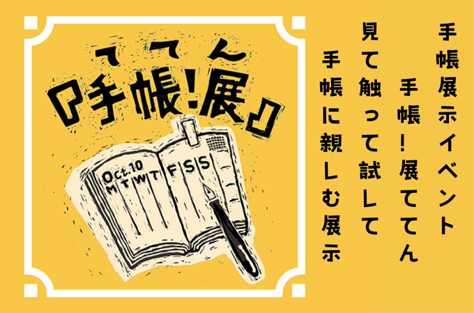 ntctechocreator's tweet photo. 【手帳の市2026秋 】
2026年10月10日(土)11日(日) 
東京都立産業貿易センター浜松町館5階 
チケット絶賛発売中！プロフみてね☺
手帳展示イベント「手帳展ててん」同時開催
※詳細は公式HPにて https://t.co/eytVHTSg1o