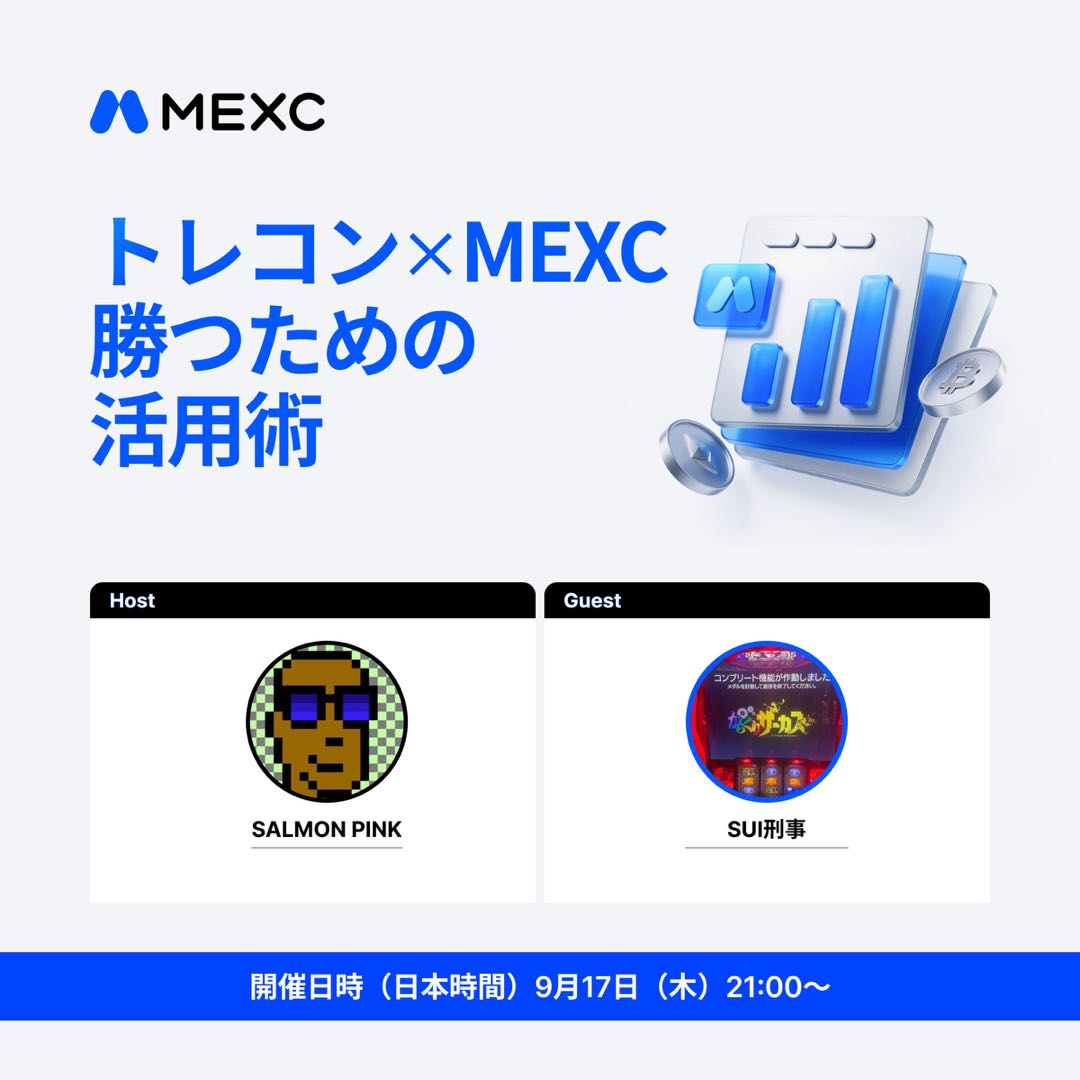 MEXC_Japan's tweet photo. 🎙️ #MEXC 「トレコン×MEXC 勝つための活用術」AMA 開催決定📣

📅 9/17(木) 21:00〜（JST）
🎤 Host：SALMON PINK様 @salmon_pi
🎙️ Guest：SUI刑事様 @suikeiji

トレコンの現場で、MEXCをどう使っているか聞きます。回し方の話です。聞くだけでも大丈夫です👀

🎁 抽選特典
・本投稿をリポスト＆フォロー → 抽選5名様に各10 USDT
・AMA中に質問を投稿 → 抽選5名様に各10 MX

予約👇
https://t.co/SBrNmlwYtH