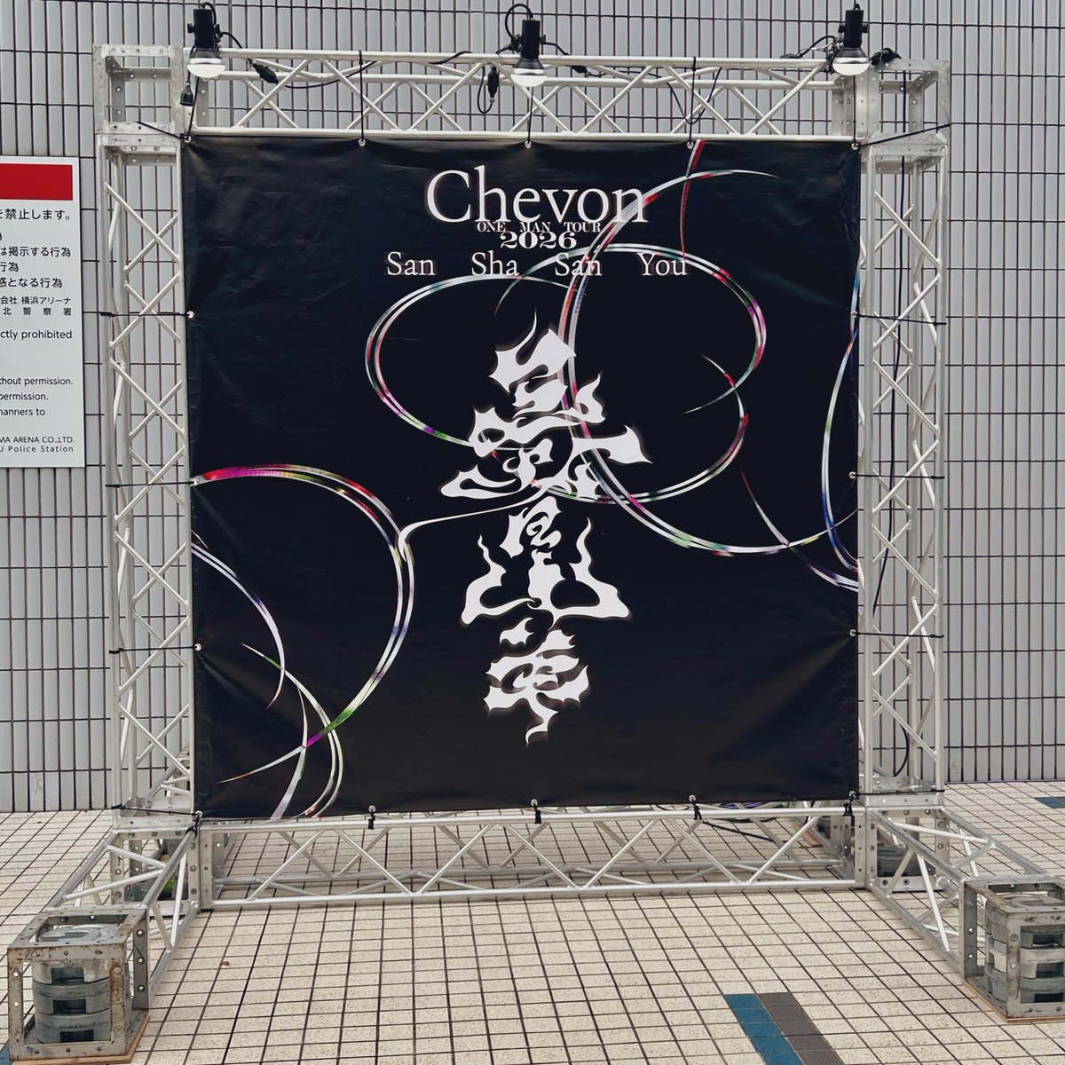 do_moPuri's tweet photo. 遅ばせながら、Chevon横アリセンター2列目ほぼドセンでやらせていただきました！！
皆で大合唱したり、ビジュが良すぎてﾗﾌﾞだったり、セトリが神だったり、演出が神だったり！忙しなく大興奮、大感動しておりました😭
語りだしたら止まらん…武道館も超絶楽しみにしてます🫶
#Chevon #三者三羊 https://t.co/4gHJGvtvur