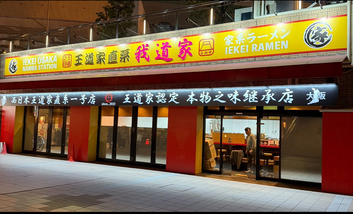 Iekei_osaka's tweet photo. 【来週２１日(月)】
通常営業ではなく限定営業御注意下さい。
以下詳細です。

🟡我道家　奈良総本店⇨店主🟡
平日に来店する事が出来ないとの声が多い
為、初の祝日。

🔴我道家ＯＳＡＫＡ本店⇨杉田夫妻🔴
普段は平日の月曜日のみですが、
初の祝日。

どちらも詳細後日。
宜しく御願い致します。 https://t.co/5x7pVVZYlv