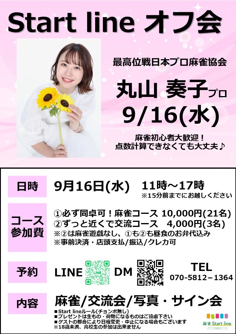 Startline2025's tweet photo. 【お知らせ📢】

明日9/16(水)オープン〜17時は
丸山プロイベントのため貸切です🙇‍♂️

フリー営業は17時以降です！
ご注意ください🙇‍♂️🙇‍♂️🙇‍♂️

丸山プロイベントたのしみ🌻❤️ https://t.co/nJwqfYhf3W