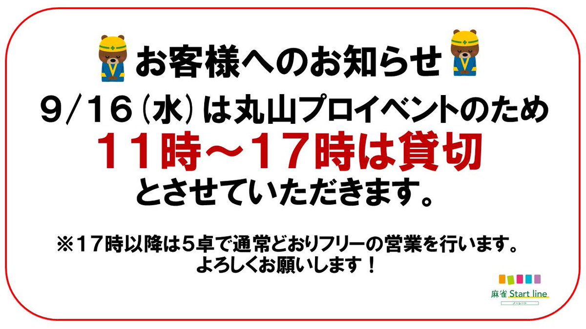 Startline2025's tweet photo. 【お知らせ📢】

明日9/16(水)オープン〜17時は
丸山プロイベントのため貸切です🙇‍♂️

フリー営業は17時以降です！
ご注意ください🙇‍♂️🙇‍♂️🙇‍♂️

丸山プロイベントたのしみ🌻❤️ https://t.co/nJwqfYhf3W