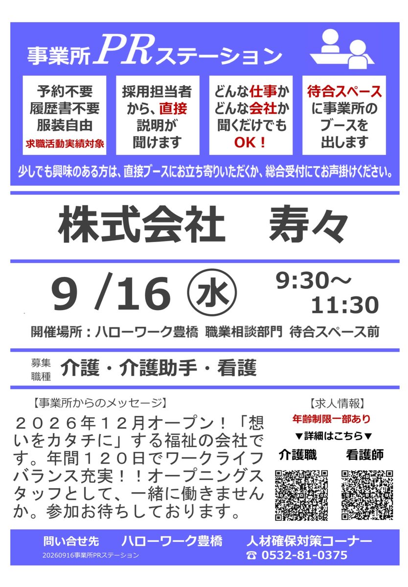 atsuminharowa's tweet photo. .
✨事業所PRステーション✨明日開催！

株式会社 寿々
9/16(水) 9:30〜11:30
ハローワーク豊橋の待合スペースで、
採用担当者から直接説明が聞けます。
求職活動実績対象
お気軽にお立ち寄りください。

＊イベント情報＊
https://t.co/0D2tPfRZYv

#企業説明会　#求職活動 https://t.co/FC3ivlsxv7