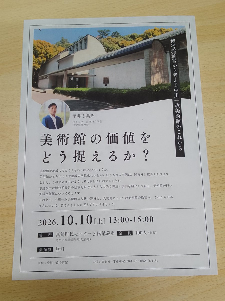 nakagawamuseum's tweet photo. 中川一政美術館講演会「美術館の価値をどう捉えるか？博物館経営から考える中川一政美術館のこれから」を開催いたします。
10月10日（土）、13時より真鶴町民センター３階講義室
講師   平井宏典氏（和光大学 経済経営学部 経営学科 教授）
参加費無料です。是非ご参加下さい。

#美術館
#中川一政 https://t.co/WNrY2cWY03