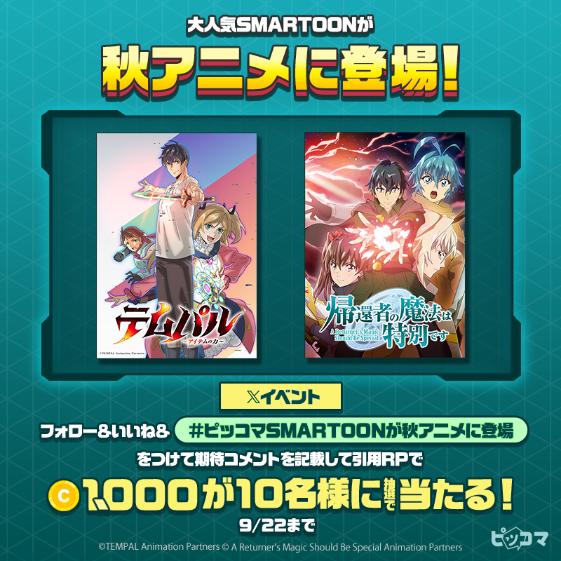 piccoma_jp's tweet photo. 大人気SMARTOONが秋アニメに登場📺✨
アニメ化を記念して放送直前にお得に読めるイベントを開催予定‼️

Xではイベントに参加で1,000コインが抽選で当たる🎁
【#ピッコマSMARTOONが秋アニメに登場】をつけて期待コメントを引用RPして参加しよう💨

#テムパル〜アイテムの力〜 #帰還者の魔法は特別です