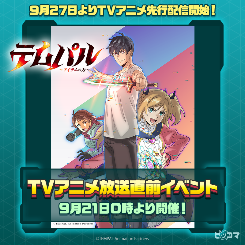 piccoma_jp's tweet photo. 大人気SMARTOONが秋アニメに登場📺✨
アニメ化を記念して放送直前にお得に読めるイベントを開催予定‼️

Xではイベントに参加で1,000コインが抽選で当たる🎁
【#ピッコマSMARTOONが秋アニメに登場】をつけて期待コメントを引用RPして参加しよう💨

#テムパル〜アイテムの力〜 #帰還者の魔法は特別です