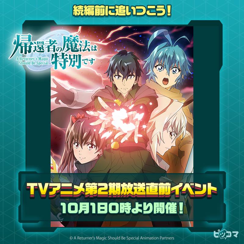 piccoma_jp's tweet photo. 大人気SMARTOONが秋アニメに登場📺✨
アニメ化を記念して放送直前にお得に読めるイベントを開催予定‼️

Xではイベントに参加で1,000コインが抽選で当たる🎁
【#ピッコマSMARTOONが秋アニメに登場】をつけて期待コメントを引用RPして参加しよう💨

#テムパル〜アイテムの力〜 #帰還者の魔法は特別です