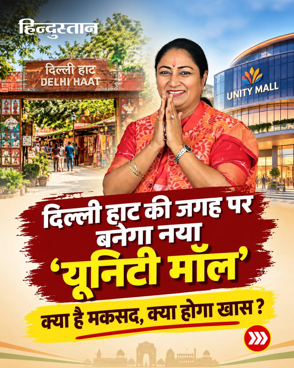 Live_Hindustan's tweet photo. दिल्ली की मुख्यमंत्री रेखा गुप्ता ने पीतमपुरा के पुराने दिल्ली हाट की जगह नया 'यूनिटी मॉल' बनाने की घोषणा की है। इस मॉल में 36 स्टॉल होंगे। इस मॉल में क्या होगा खास?
#Delhi #RekhaGupta #UnityMall #DelhiHaat
देश-दुनिया की खबरें पढ़ने के लिए अभी डाउनलोड करें 'Hindustan App' और जीते फ्री मोबाइल रिचार्ज