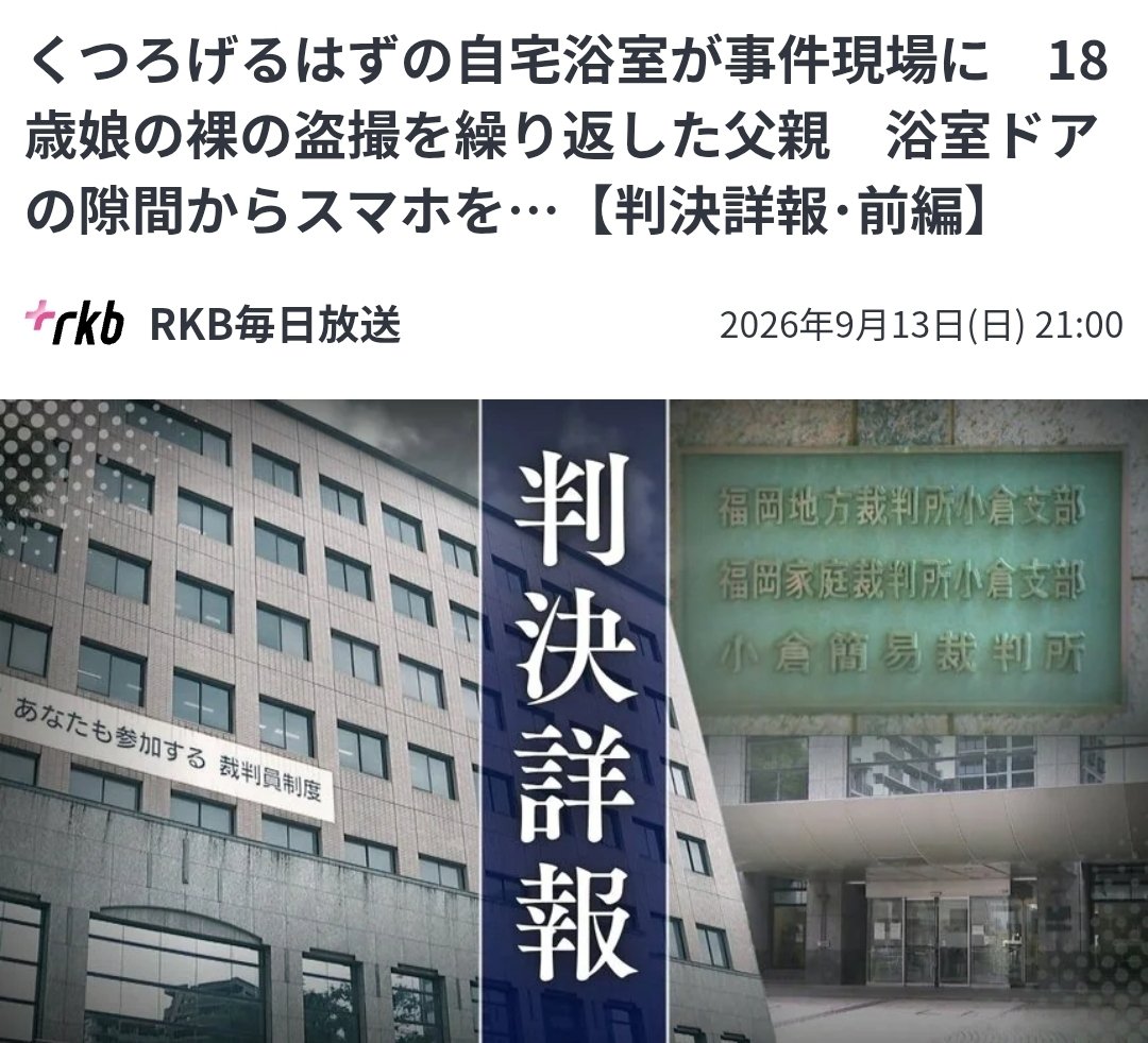 tkzwgrs's tweet photo. 【悲報】自宅浴室で娘(18)の裸を隠し撮りした父親さん、執行猶予判決を勝ち取ってしまう

■福岡地裁判決
・自宅浴室ドアの隙間からスマホを差し向け、入浴中の18歳の娘の裸を隠し撮り
・2025年10～11月に少なくとも5回の犯行(押収動画は全14点)
・裁判官「娘は受けた精神的被害に加え、母親や弟の事を 考え家出するまで被害を打ち明けることもできなかった。父親の刑事責任は重いというほかない」「その一方で、父親が公判廷で罪を認めていること、自らの性的な問題点に向き合って反省しようとしていることを考慮すると今回に限ってその刑の執行を猶予するのが相当」
→拘禁刑2年 執行猶予4年(保護観察付き)の判決