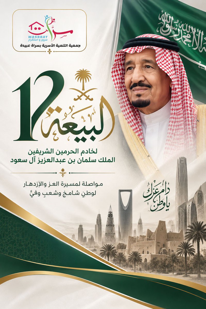MASRRAT_SA's tweet photo. مواصلة لمسيرة العز والازدهار ..💚🇸🇦

#ذكرى_البيعة_الثانية_عشر 
#الملك_سلمان_بن_عبدالعزيز_آل_سعود 
#التنمية_الاسرية #مسرات #سراة_عبيدة https://t.co/HT7i6BTKUe