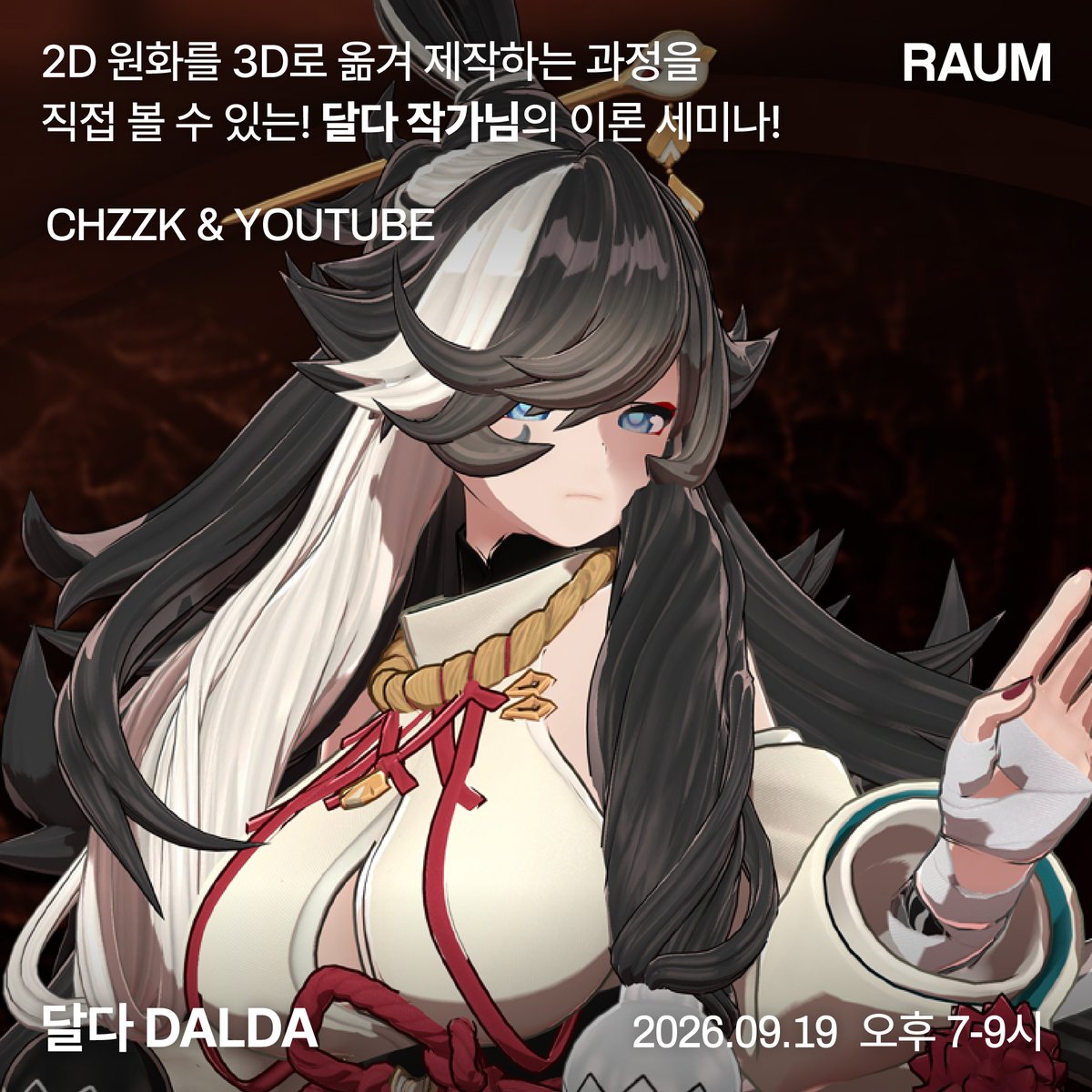 RAUM_ACADEMY's tweet photo. [라움아카데미 세미나]
달다(@gwailstain) 작가님의 2D원화를 3D로 제작하는 과정 이론 세미나!

3D 캐릭터의 전체적인 제작 과정 알아보기
헤드 모델링 시연과 텍스처 작업

🎀9월 19일 토요일 / 오후 7시
🎀라움아카데미 유튜브 &amp; 치지직

많은 관심 부탁드립니다🌟
🔗 https://t.co/ppdImfQgON https://t.co/qZPYSRRL0H
