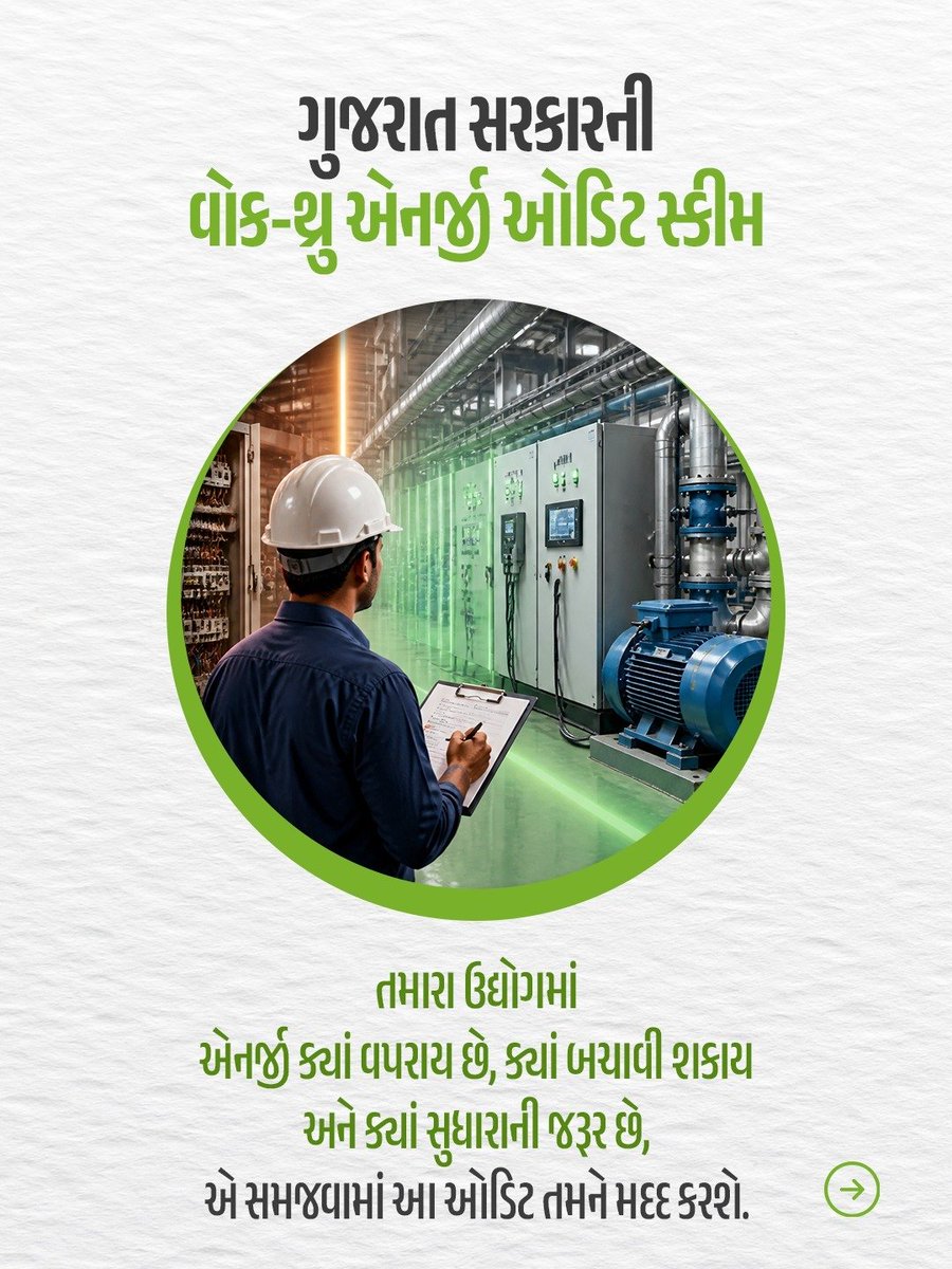 ClimateChangeGJ's tweet photo. તમારા ઉદ્યોગમાં વીજળી ક્યાં વધુ વપરાય છે? ⚡

ક્લાયમેટ ચેન્જ યોજનાની મદદથી આ જાણો, બચત કરો… અને ખાસ વાત —
એનર્���ી ઓડિટનો ખર્ચ GEDA ભોગવશે! 🌱

કેવી રીતે? બસ સ્વાઈપ કરો અને માહિતી મેળવો→

#EnergyAudit #EnergyEfficiency #GreenGujarat #ClimateChangeDepartment #MissionLiFE https://t.co/mBLCREIFUS