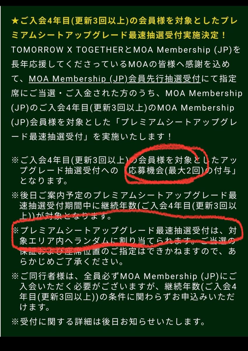 mlu_chan's tweet photo. シゴデキすぎるだろう‼️‼️‼️

①長期会員は2回応募できるよ♩←当たりやすくなるね♩

②ただしアプグレ範囲はランダムで一般アプグレの方が良席の場合もあるの♩←1度更新辞めちゃった人や新規を萎えさせない配慮♩

 #txt #トゥバ #イルコン https://t.co/IbXXEWNFua