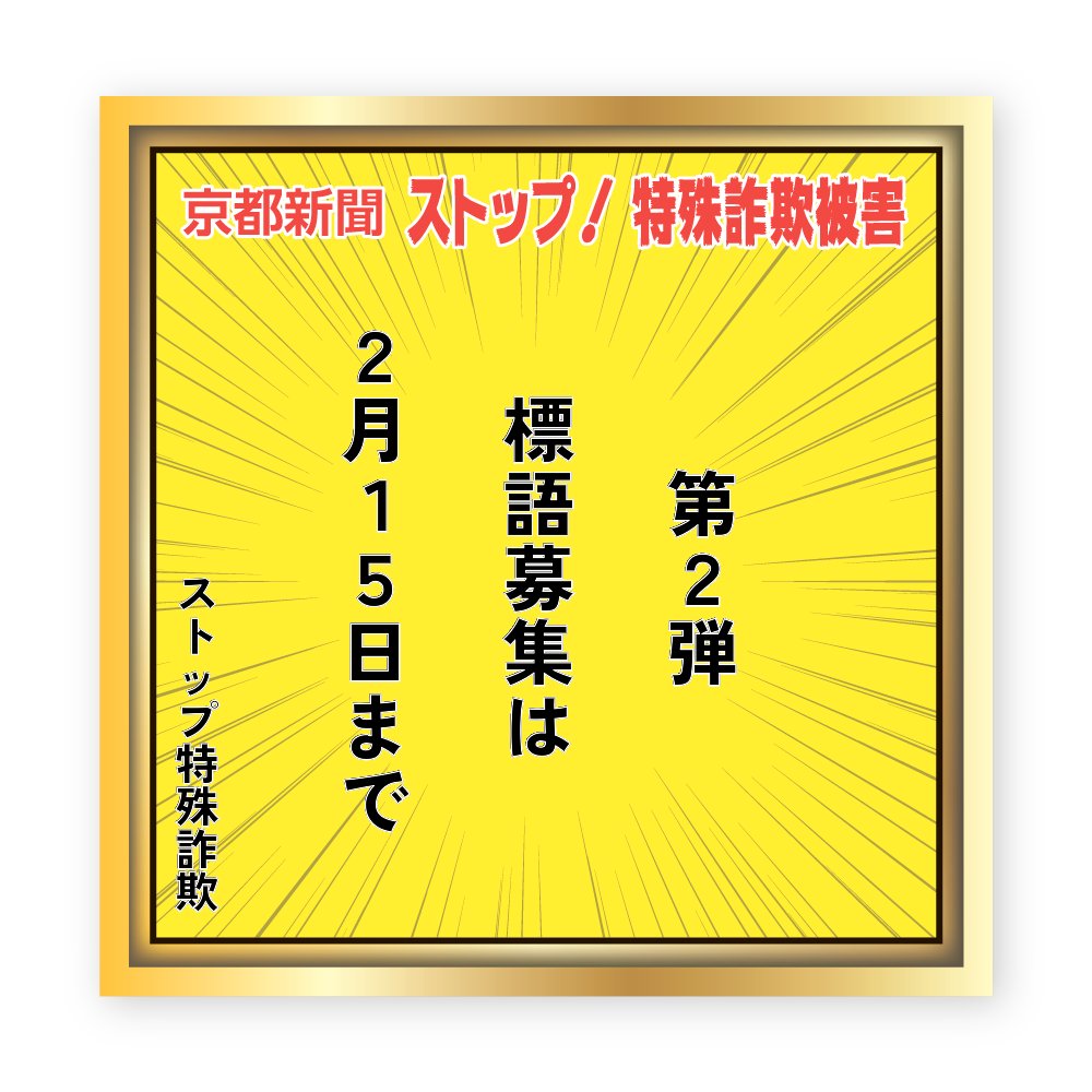 stoptokusyusagi's tweet photo. 👇標語作成はコチラから
https://t.co/wrQ7FRlUQc

↓　投稿例をご紹介✨　↓

＃ストップ特殊詐欺　＃京都新聞特殊詐欺撲滅キャンペーン2026 https://t.co/9bEHQbGyk7