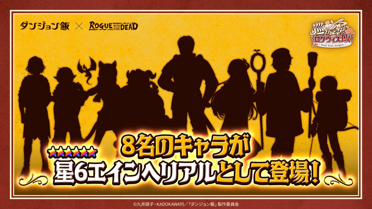 roguewithdead's tweet photo. 「ダンジョン飯×ローグウィズデッド」
コラボイベント情報♪

今回はなんと、8名のキャラクターが
星6エインヘリアルとして登場！
討伐隊の戦力がアップしちゃうね…！
#ダンジョン飯
#ログウィズ https://t.co/xwqfuO7qrQ