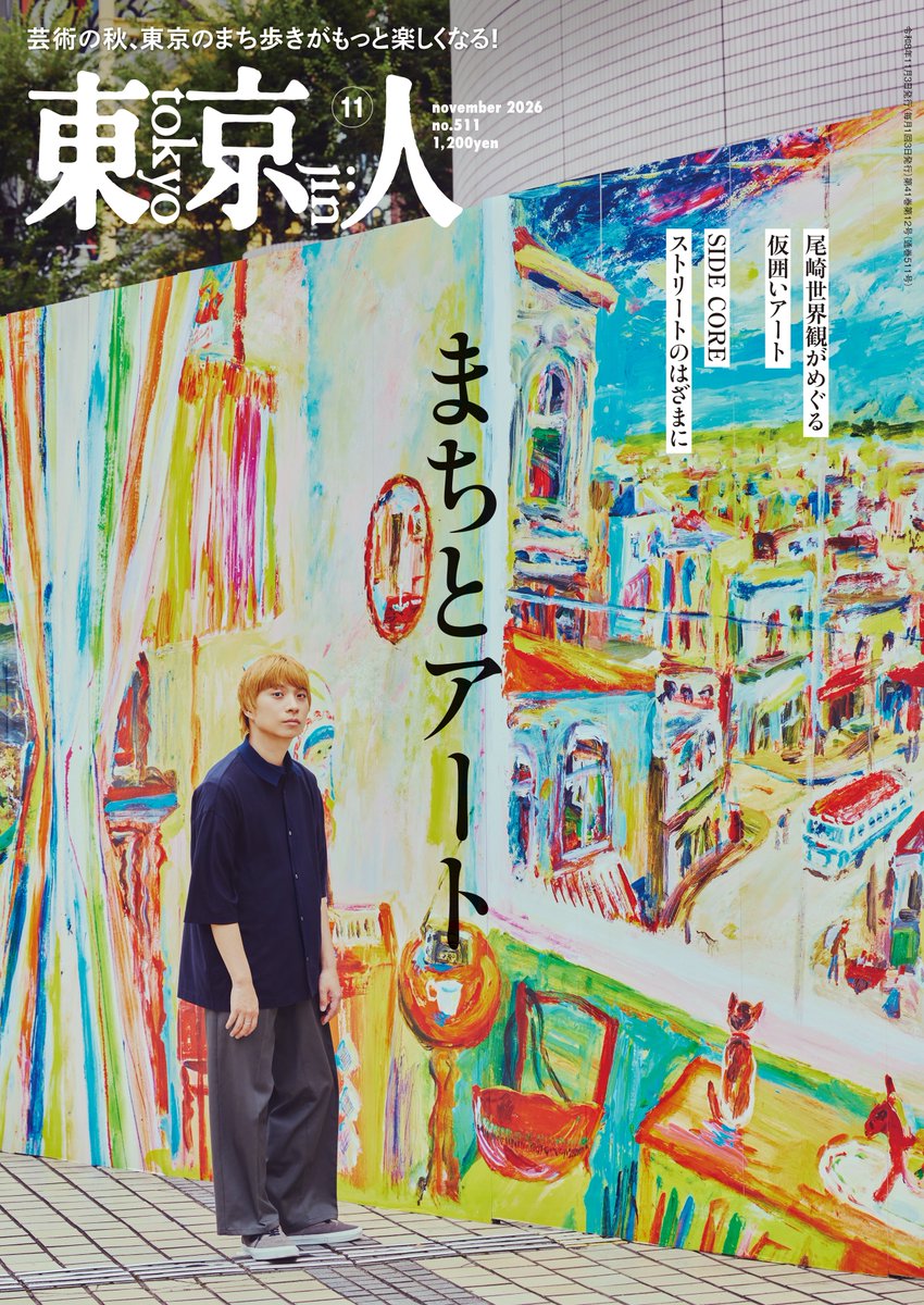 creephyp's tweet photo. 【メディア情報】
尾崎世界観が10/2(金)発売「東京人2026年11月号」の表紙巻頭を飾ります！
特集『まちとアート』にインタビューが掲載されます。
https://t.co/vXn80wZbEZ https://t.co/LeEmSVWKck