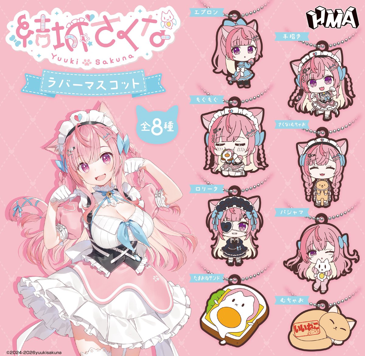 HMAinfomation's tweet photo. 🎀「結城さくな」初のカプセルトイが登場！🎀

人気VTuberの「結城さくな」が

ラバーマスコットになりました🐱

さまざまな服装の「さくな」はもちろん、

配信でおなじみの「むちゃお」まで

全種オリジナル描き起こしイラストでラインナップ！

1回300円

9月から順次発売予定

ぜひチェックしてください🐾