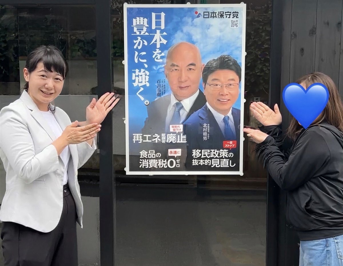 kataokamariko's tweet photo. 本日は、大田区初、ポスター掲示の許可をくださった方の母屋に掲示をさせていただきました。
ご協力に感謝申し上げます。
さらに大田区保守党の輪が広がっていきますように！

引き続き、大田区で日本保守党ポスターの掲示許可をいただける方を募集しております。
ご協力いただける方は、DMまたは投稿へメッセージでご連絡をお願いいたします。
メールの場合はmkm.politics@gmail.com　片岡宛にお願いいたします。

今回お会いしたのは、子供たち将来世代のため、日本を守ろうという志ある素敵な方々でした。
こうした思いが広がり、行動を起こすことこそ、安心できる日本の伝統文化・住環境を未来につなぐ一歩だと思います。
今回お会いした上でお話を伺えましたこと、背筋の伸びる思いでした。
今後ともよろしくお願いいたします🙌

※プライバシー保護のため、ガラスの写り込みを抑える処理を施しております。

#日本保守党 #大田区 #ポスター掲示ありがとうございます