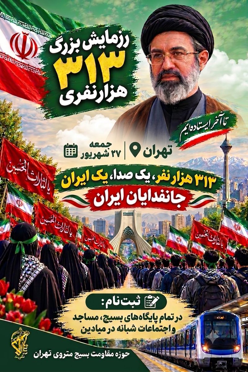 setiasara's tweet photo. رزمایش بزرگ ۳۱۳ هزار نفری «جانفدایان ایران»؛ جمعه ۲۷ شهریور در تهران
ثبت‌نام: در تمام پایگاههای بسیج ، مساجد و اجتماعات شبانه در میادین
 ۳۱۳ هزار نفر، یک صدا، یک ایران؛ جانفدایان ایران
حوزه مقاومت بسیج متروی تهران https://t.co/MQVlXFghmT