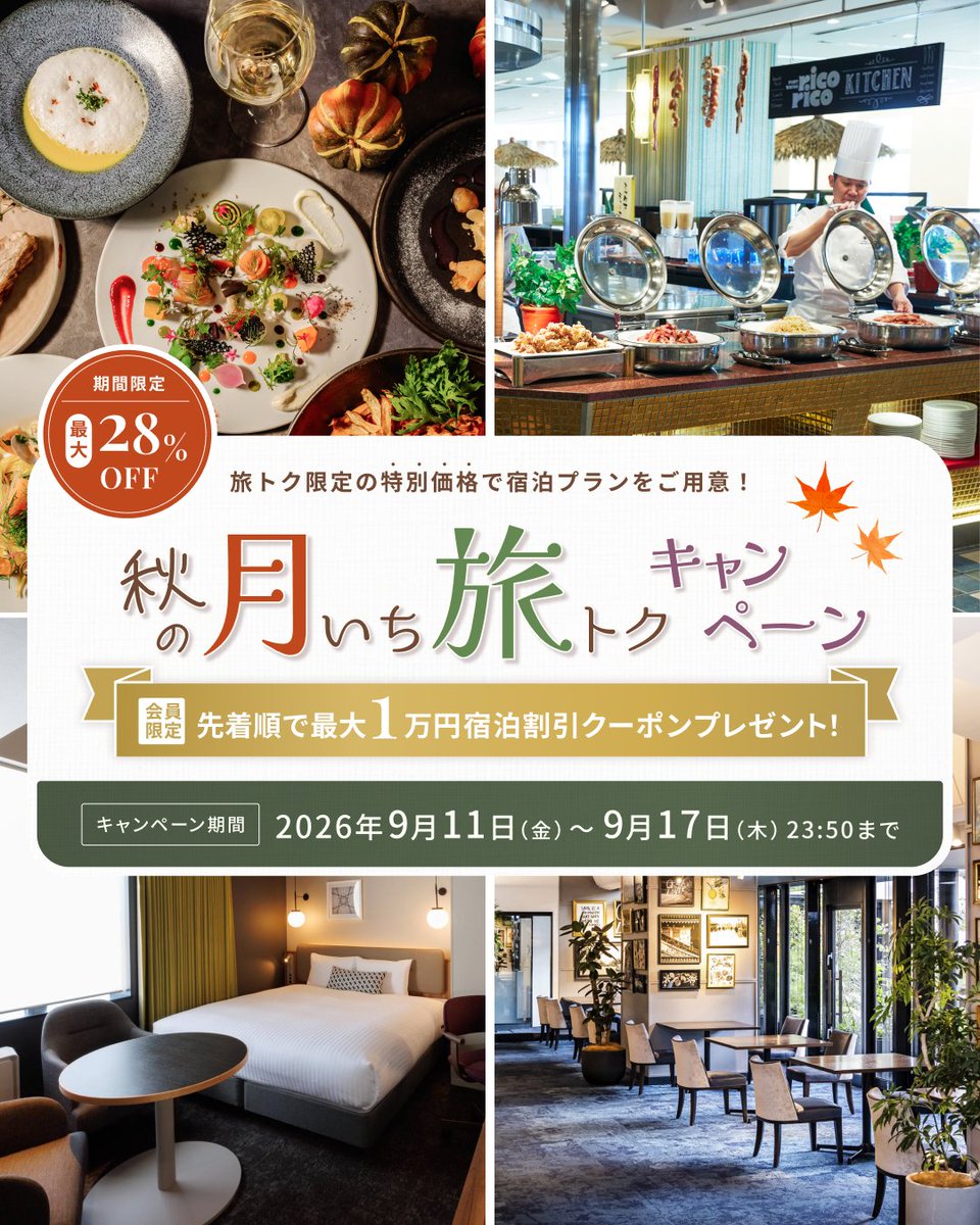 CrossHotelOsaka's tweet photo. ORIX HOTELS &amp; RESORTSでは、「秋の月いち旅トクキャンペーン」を開催中！
最大1万円分のお得な宿泊割引クーポンもご利用可能✨
月に一度のチャンスをお見逃しなく！

#クロスホテル大阪

▼クーポン獲得はこちらから▼
https://t.co/hbDyNDQRpq https://t.co/Qi5AyoN5ZA