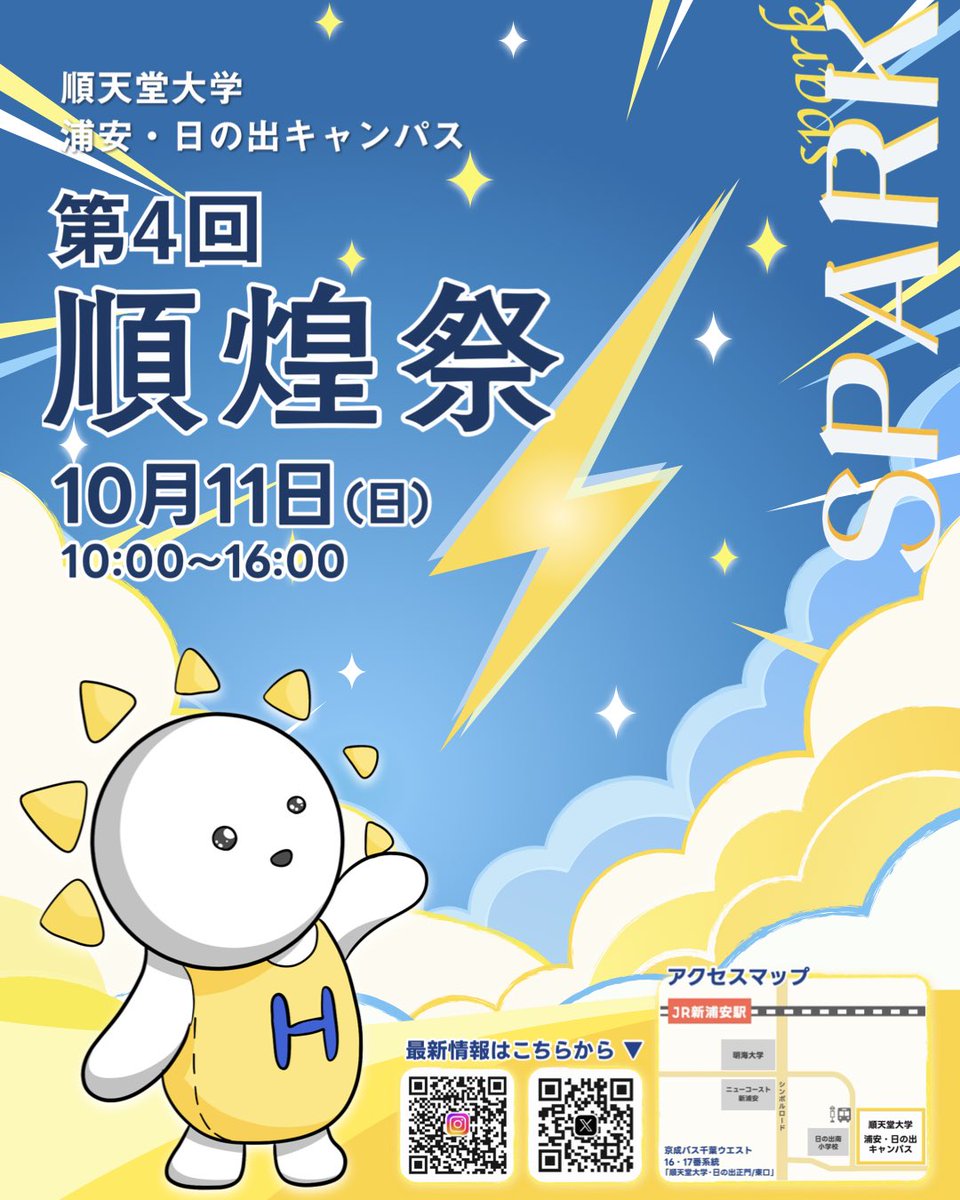 junkofes's tweet photo. 🎉第4回順煌祭のお知らせ🎉
10月11日（日）に浦安・日の出キャンパスにて第4回順煌祭（大学祭）を開催します！
医療科学部、健康データサイエンス学部、薬学部を中心とした制作体験や飲食出店、ステージ発表、お笑いライブなど、楽しい企画が盛りだくさんです！
皆さまのご来場をお待ちしています！ https://t.co/ySOixqy7he