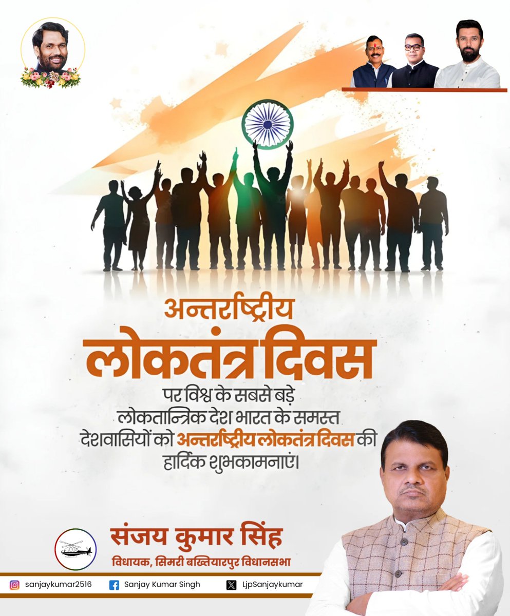 LjpSanjaykumar's tweet photo. विश्व के सबसे बड़े लोकतांत्रिक देश भारत के समस्त देशवासियों को अन्तर्राष्ट्रीय लोकतंत्र दिवस की हार्दिक बधाई एवं शुभकामनाएं।

लोकतंत्र हमारी ताकत है, हमारी पहचान है। यह हर नागरिक को समान अधिकार, न्याय और अपनी बात कहने की आजादी देता है। आइए हम सब मिलकर इस लोकतांत्रिक व्यवस्था को https://t.co/EIjQGAi1Hc