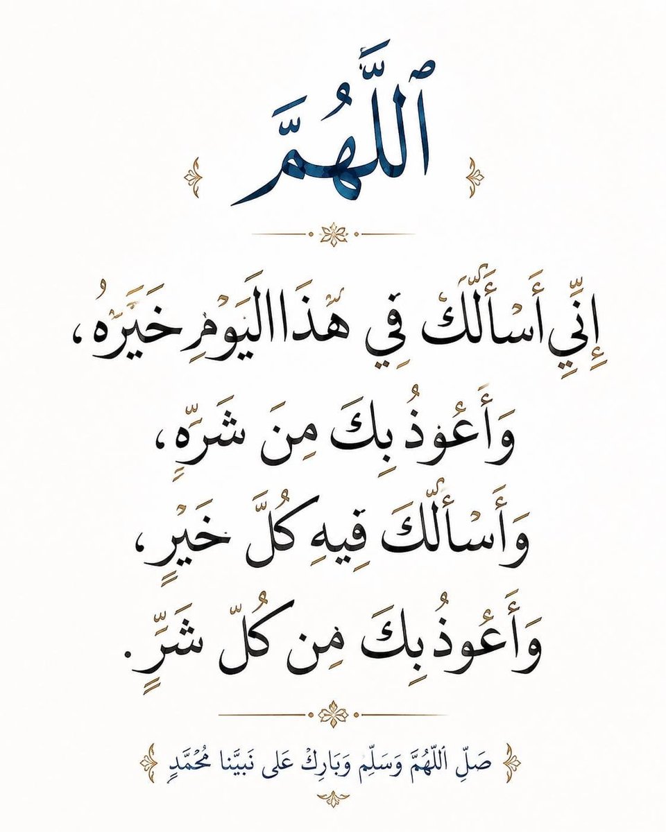 Salamarabia's tweet photo. ✿(◕ ‿ ◕) 

اللهـــم يا كافل العباد،
وواهب الأرزاق،
وموزع العطايا،
ارزقنا نوراً في القلب،
وضياءً في الوجه،
وعافيةً في البدن،
وسعةً في المال والعلم والعمل،
وحُسن الصفات وصلاح الأعمال والنوايا
اللهـــم سترك وعفوك وودك وحُبك وقربك ورضاك ولذة النظر إلى وجهك الكريم🦋
#صباح_الخيرات https://t.co/yBNfTYSuh4