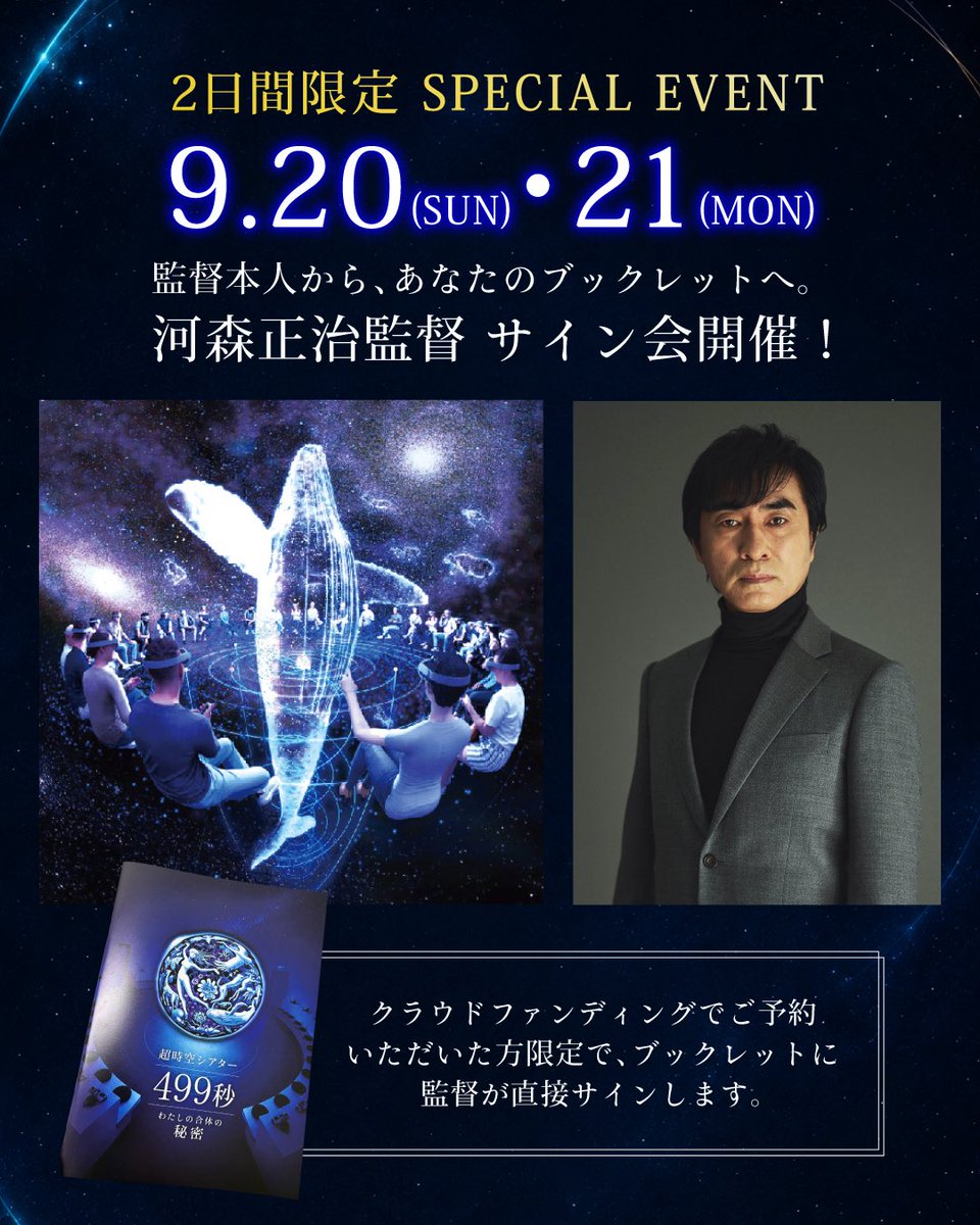 class_earth's tweet photo. 📢河森正治監督 サイン会開催！

9月20日（日）・21日（月・祝）の2日間、「超時空シアター」復活プロジェクトのクラウドファンディング支援者限定で、河森正治監督によるサイン会を開催します🌎✍️

当日は、クラウドファンディング特典としてお渡ししているオリジナルブックレットに、河森監督がその場で直筆サインいたします🙌

【開催概要】
・開催日：
9月20日（日）・21日（月・祝）

・対象者：
「超時空シアター」復活プロジェクトのクラウドファンディング支援者で、当日の対象上映回をご予約いただいている方

・対象上映回：
11:00／12:00／14:00／15:00／16:00

・集合場所：万博記念公園 EXPO’70パビリオン「超時空シアター」

・集合時間
ご予約の上映回の40分前まで

⚠️サインをご希望の方は、
ご予約の上映回の40分前までに、コンセプトストア前へお集まりください。

「超時空シアター」の復活を一緒に支えてくださった皆さまと、河森監督が直接交流できる特別な2日間です。

対象の皆さま、ぜひこの機会をお楽しみください🌎✨

#超時空シアター
#河森正治
#万博記念公園
#クラウドファンディング
#大阪関西万博