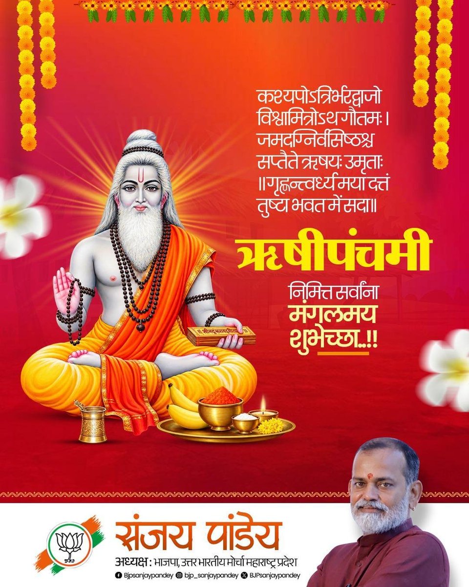 BJPSanjayPandey's tweet photo. ऋषी-मुनींच्या पवित्र परंपरेला आणि त्यांच्या ज्ञानसाधनेला मनःपूर्वक नमन.
ऋषिपंचमीच्या हार्दिक शुभेच्छा! https://t.co/b6HF92NJNP