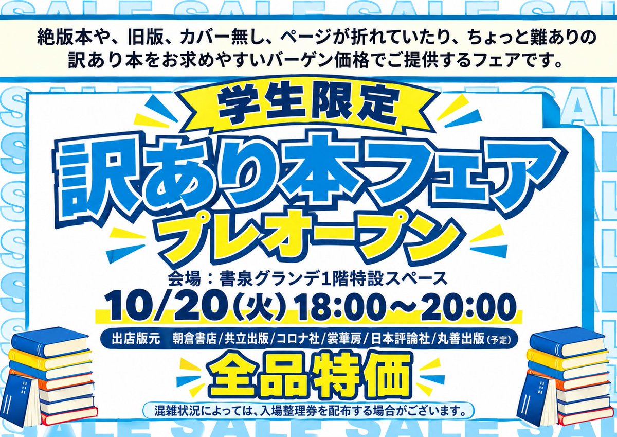 rikoushonotana's tweet photo. 【「訳あり本フェア」プレオープンについて】

先日ご案内した参加条件を見直し、
対象を「数学を学んでいる学生」の皆さんへ変更しました。

より多くの数学を学ぶ学生の皆さんを応援するため、
一般のお客様に先んじてプレオープンを実施します。

数学を学ぶ皆さんの、一冊との出会いになればうれしいです。
ラインナップは数学書をはじめとする理工書全般がメインです。
※混雑状況によっては、入場整理券を配布する場合がございます。
