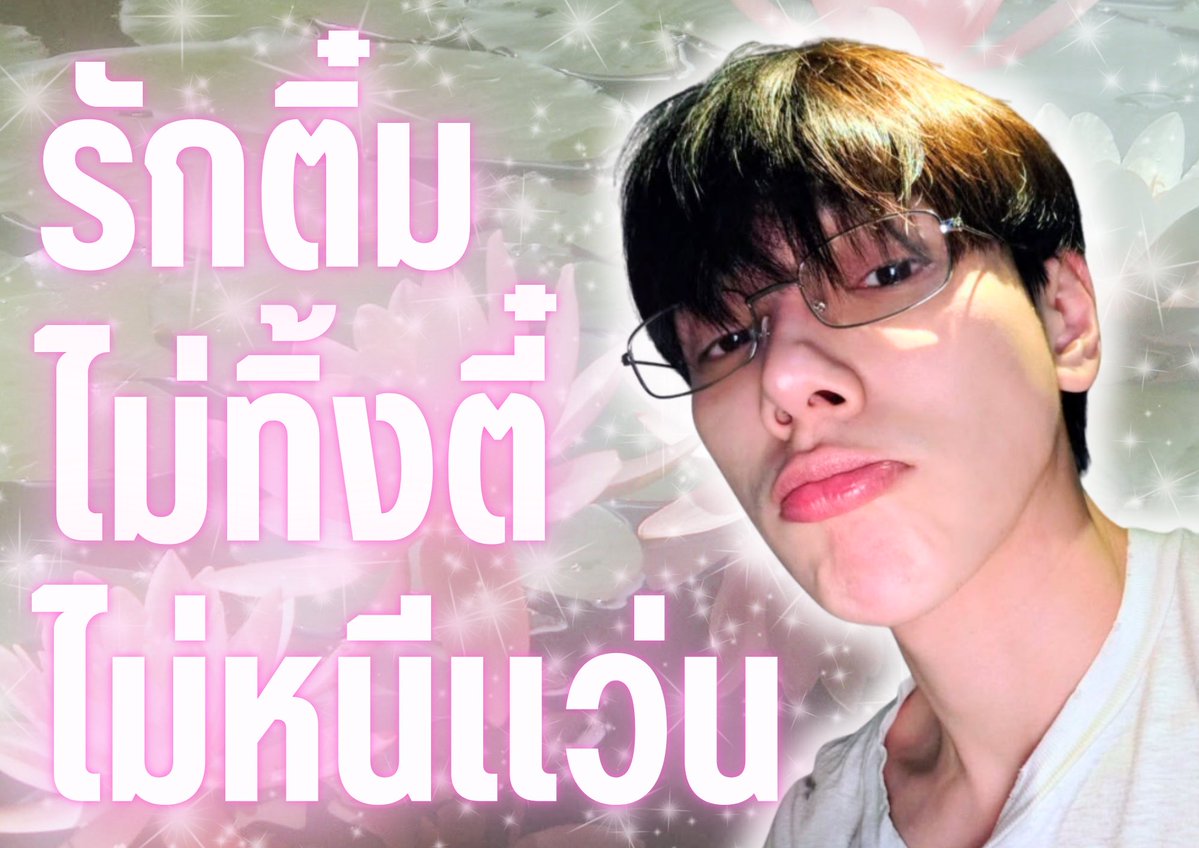 pollarmee's tweet photo. ลาเต้ตี๋แว่นมาเสิร์ฟให้แม่ ๆ แย้วคับ (づ˶•༝•˶)づ♡

— ˚⊱🪷⊰˚ #DAOU #ต้าห์อู๋ #oueiija https://t.co/H2etdAstEc