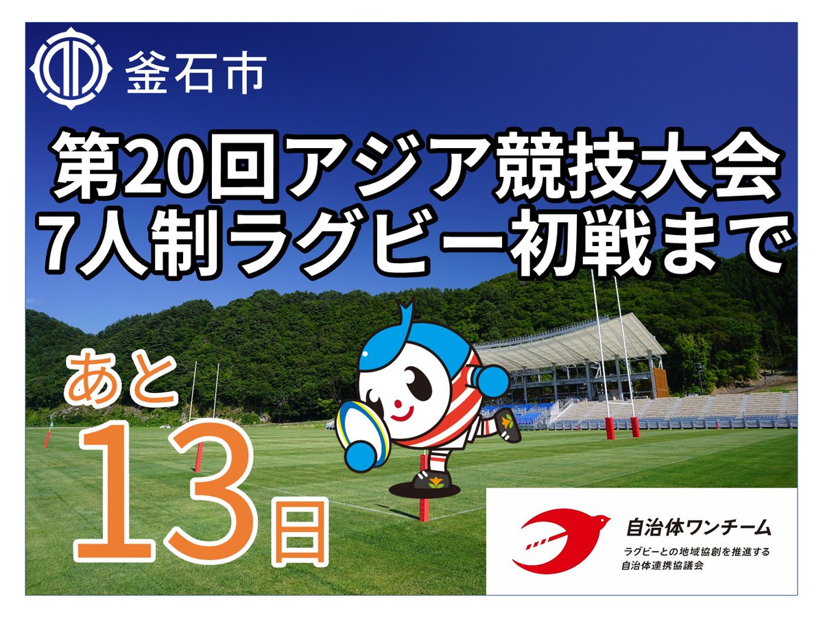 JICHITAIONETEAM's tweet photo. 【#釜石市 です】第20回アジア競技大会7人制ラグビー初戦まであと13日！

ラグビーのまち釜石から応援しています。
挑戦する勇気と誇りを胸に、アジアの頂点を目指して頑張れセブンズ日本代表！！！

#第20回アジア競技大会 https://t.co/g6Yuzv6Tha