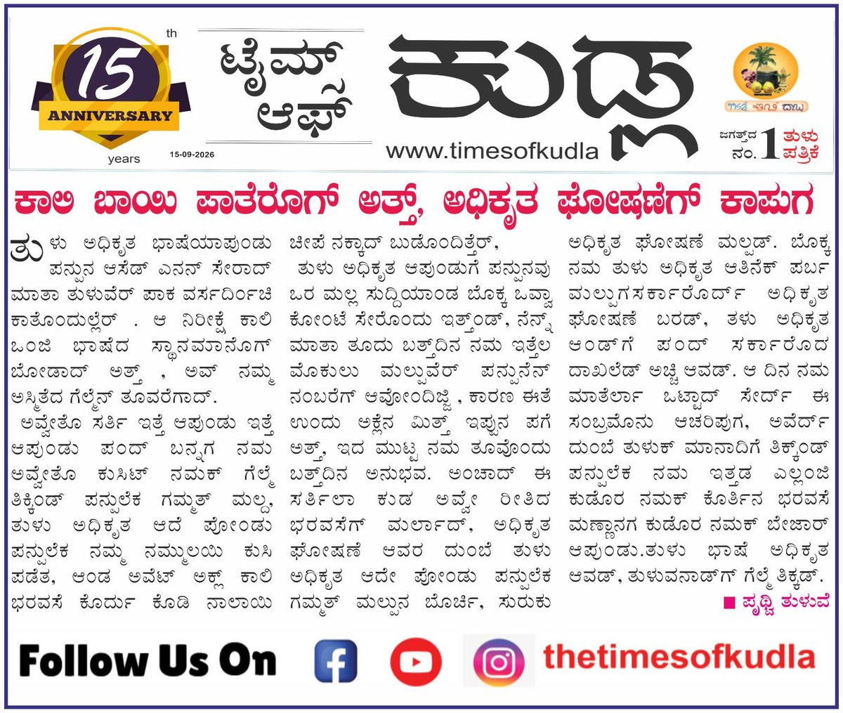 tuluve_'s tweet photo. Every time, we celebrate too early, thinking that Tulu has been made an official language, but the government has not officially declared it yet.

This time, let’s not celebrate until it is officially declared.

#TuluOfficialinKA_KL https://t.co/Z9DX8flIWW