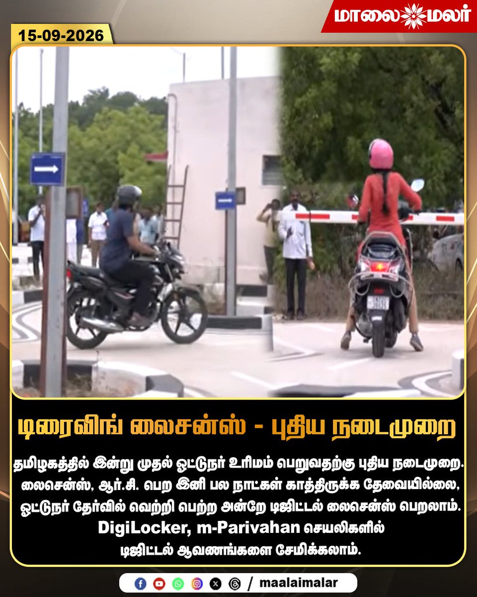 maalaimalar's tweet photo. டிரைவிங் லைசன்ஸ் - புதிய நடைமுறை
#DrivingLicense #DigitalLicense #DrivingLicenseUpdate #RTO #TamilNaduRTO #DigitalRC #DigitalDocuments #DigiLocker #mParivahan #DrivingTest #LicenseNewRules #TamilNaduNews #TamilNews #LatestNews #BreakingNews #TransportNews #RoadTransport #TamilNadu #Maalaimalar #MMNews