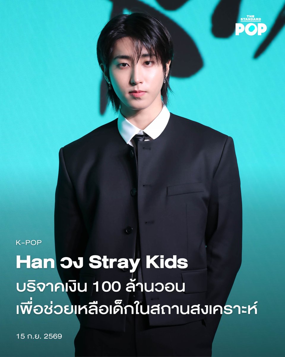 TheStandardPOP's tweet photo. Han วง Stray Kids บริจาคเงิน 100 ล้านวอนเพื่อช่วยเหลือเด็กในสถานสงเคราะห์

JYP Entertainment ประกาศว่า Han วง​ Stray Kids บริจาคเงินจำนวน 100 ล้านวอนให้กับมูลนิธิ Angel’s Haven เมื่อวันที่ 14 กันยายน 2026 ซึ่งตรงกับวันคล้ายวันเกิดของเขา โดยที่เงินจำนวนนี้จะถูกนำไปช่วยเหลือเด็กๆ ที่เคยถูกทารุณกรรม รวมทั้งสนับสนุนการศึกษาของเด็กในสถานสงเคราะห์อีกด้วย

เขากล่าวในแถลงการณ์ว่า “ผมอยากมอบความอบอุ่นเล็กๆ น้อยๆ เพื่อปลอบประโลมจิตใจของเด็กๆ ที่เคยเจ็บปวด และผมหวังเป็นอย่างยิ่งว่าเด็กๆ จะสามารถก้าวผ่านความเจ็บปวด ท่ามกลางสภาพแวดล้อมที่อบอุ่นจนสามารถกลับมามีรอยยิ้มที่สดใสได้อีกครั้ง”

ย้อนไปในปี 2025 Han ยังเคยบริจาคเงินให้กับศูนย์การแพทย์เพื่อสนับสนุนค่ารักษาพยาบาลของผู้ป่วยที่มีอาการหนัก รวมทั้งค่ารักษาสำหรับผู้ป่วยเด็กและเยาวชน ตลอดจนการบริจาคเงินเพื่อช่วยเหลือเหตุการณ์ไฟป่าในคยองนัมด้วยเช่นกัน

ภาพ: HLL/Imazins via Getty Images

อ้างอิง:
https://t.co/dpe4ggQgIh

#HAN #StrayKids
#TheStandardPop
