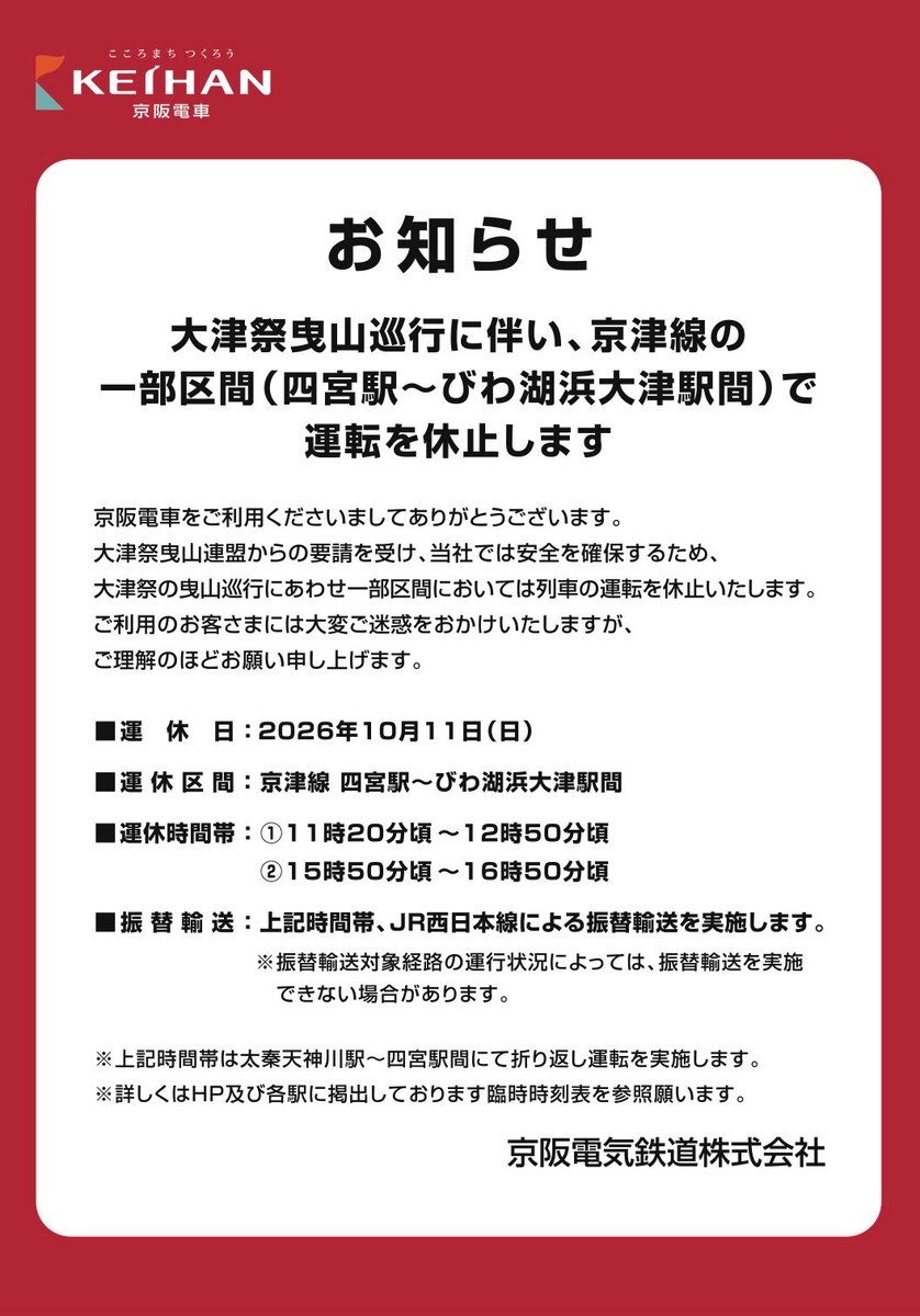 kh3000series's tweet photo. 大津祭曳山巡行に伴い、京津線の一部区間（四宮駅～びわ湖浜大津駅間）で運転を休止します。(京阪・お知らせ) https://t.co/h14ra2s7Cy https://t.co/pdZ6HZQUXQ
